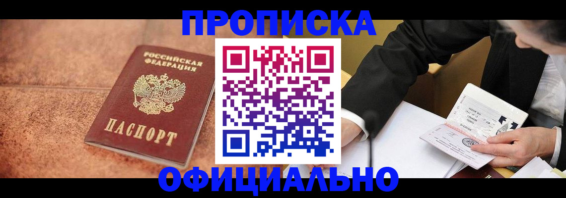 прописка для работы в Электростали
